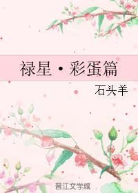 禄星