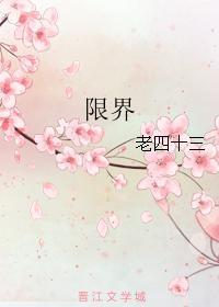 限界