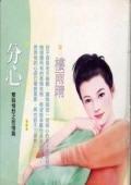 分心(双姝情愁之二)