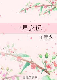 一星之远