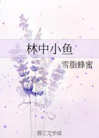 林中小鱼