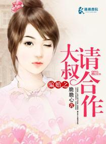 骗婚之大叔请合作