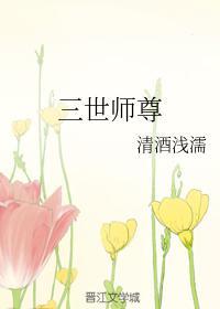三世师尊