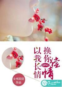 以我长情,换你偿情