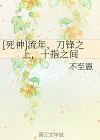 [死神]流年，刀锋之上，十指之间