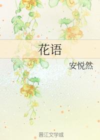 花语