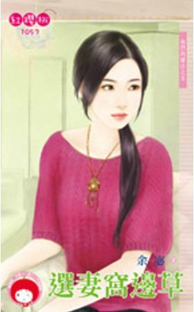 选妻窝边草(他们的赌註之五)