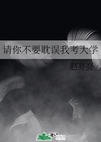 请你不要耽误我考大学