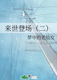来世登场(二)