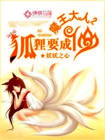 魔王大人,狐貍要成仙