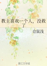 教主喜欢一个人,没救了