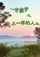 一帘幽梦之不一样的人生