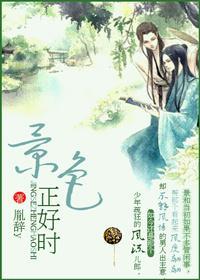 景色正好时