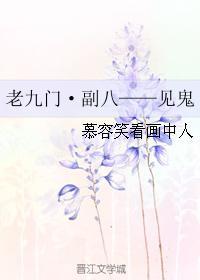老九门·副八——见鬼