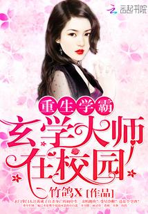 重生学霸:玄学大师在校园