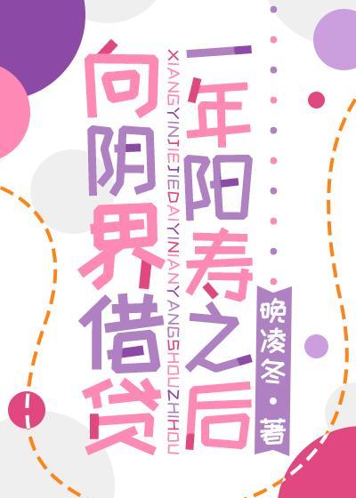 向阴界借贷一年阳寿之后
