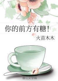 你的前方有糖!