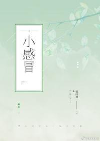 小感冒