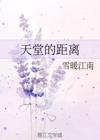 天堂的距离