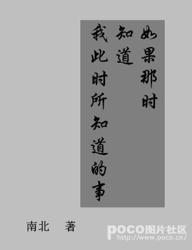 如果那时知道我此时所知道的