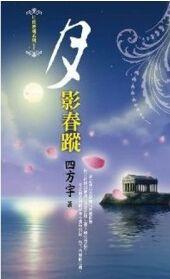 月夜樱飞1：月影春踪
