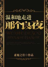 [综]温和地走进那个良夜
