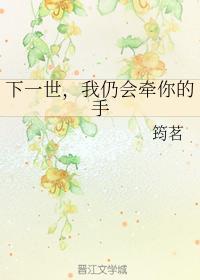 下一世,我仍会牵你的手