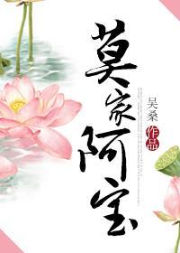 莫家阿宝