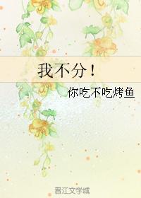 我不分！