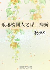 琅琊榜同人之谋士病娇