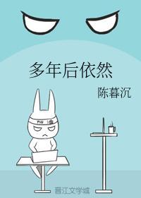 多年后依然