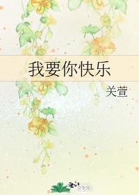 我要你快乐