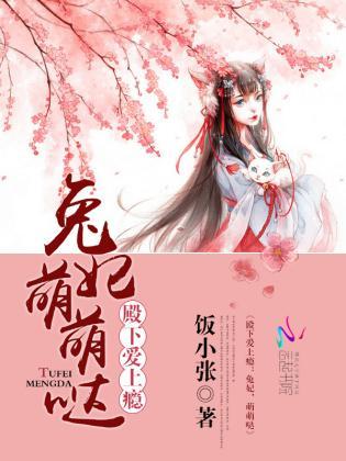 殿下爱上瘾:兔妃,萌萌哒