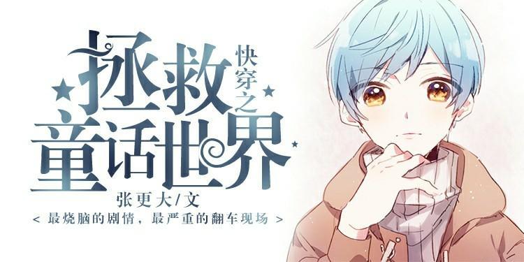 快穿之拯救童话世界