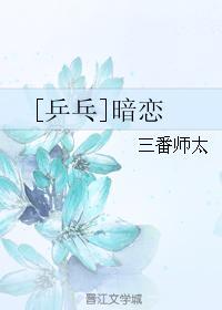 [乒乓]暗恋