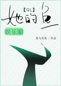 她的鱼[娱乐圈]gl