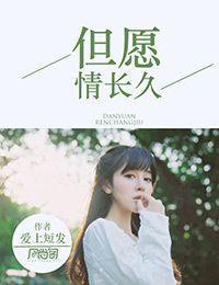 但愿情长久