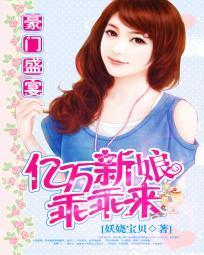 豪门盛宴:亿万新娘乖乖来