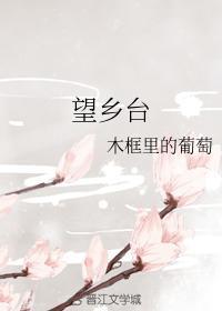 望乡臺