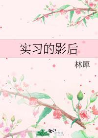 实习的影后