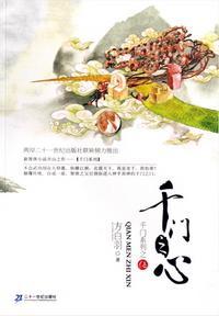千门之心(千门大传系列之五)