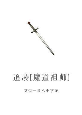 追凌[魔道祖师]