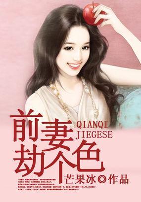 前妻,劫个色