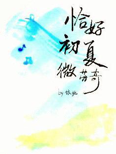 恰好初夏微芬奇