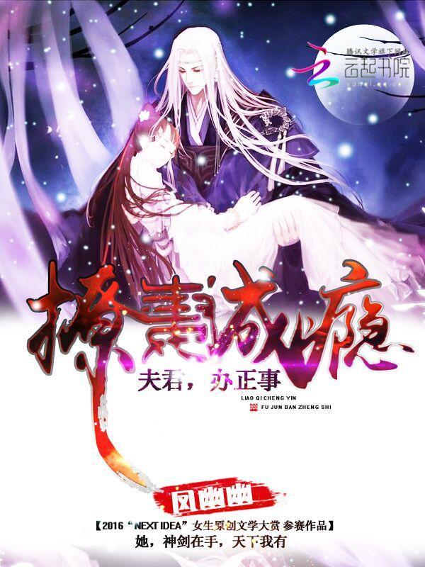 撩妻成瘾:夫君,办正事