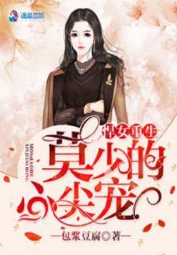 悍女重生:莫少的心尖宠
