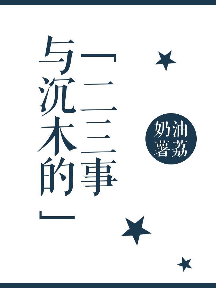 与沈木的二三事
