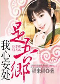 我心安处是吾乡