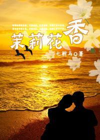 茉莉花香(GL)