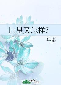 巨星又怎样?